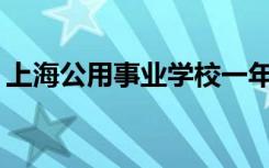 上海公用事业学校一年学费多少？学费贵吗？