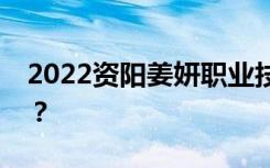 2022资阳姜妍职业技术学校学费一年多少钱？