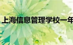 上海信息管理学校一年学费多少？学费贵吗？