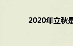 2020年立秋是几点几分几秒