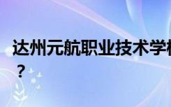 达州元航职业技术学校是专科还是中专全日制？