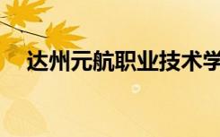 达州元航职业技术学校是公办还是民办？