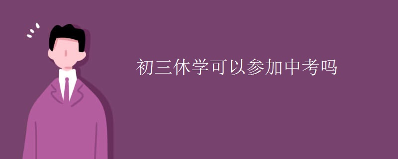 初三休学可以参加中考吗