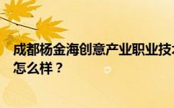 成都杨金海创意产业职业技术学校宿舍有空调吗？宿舍环境怎么样？