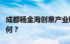 成都杨金海创意产业职业技术学校就业前景如何？