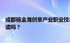 成都杨金海创意产业职业技术学校的招生对象初中毕业后能读吗？