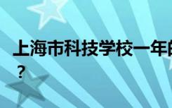 上海市科技学校一年的学费是多少？学费贵吗？