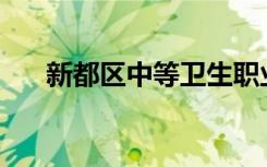 新都区中等卫生职业学校就业率如何？