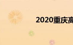 2020重庆高考状元是谁