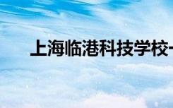 上海临港科技学校一年的学费是多少？