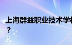 上海群益职业技术学校学费一年多少钱？贵吗？