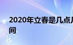 2020年立春是几点几分几秒 2020年立春时间