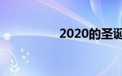 2020的圣诞节在哪一天