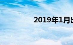 2019年1月出行黄道吉日