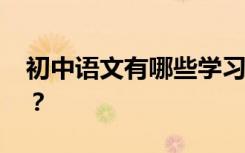 初中语文有哪些学习方法 如何提高语文成绩？