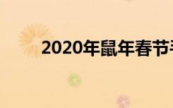 2020年鼠年春节手抄报简单又漂亮