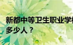 新都中等卫生职业学校宿舍条件如何？宿舍有多少人？