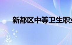 新都区中等卫生职业学校有哪些专业？