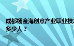 成都杨金海创意产业职业技术学校宿舍条件怎么样？宿舍有多少人？