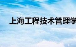 上海工程技术管理学校招生专业有哪些？