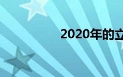 2020年的立春是哪一天