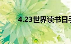 4.23世界读书日手抄报简单又好看