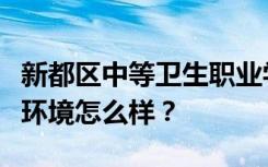 新都区中等卫生职业学校宿舍有空调吗？宿舍环境怎么样？