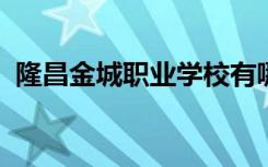 隆昌金城职业学校有哪些专业 哪个专业好？