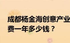 成都杨金海创意产业职业技术学校2022年学费一年多少钱？