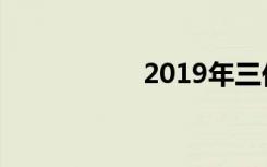 2019年三伏天时间表