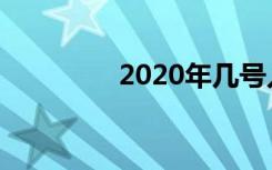 2020年几号入伏几号出伏