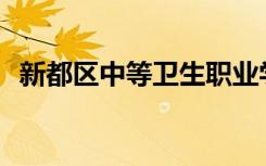 新都区中等卫生职业学校是公办还是民办？