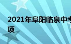 2021年阜阳临泉中考志愿填报时间及注意事项