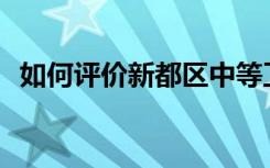 如何评价新都区中等卫生职业学校的声誉？