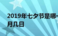 2019年七夕节是哪一天 2019年七夕节是几月几日