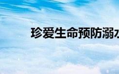 珍爱生命预防溺水手抄报图画简单