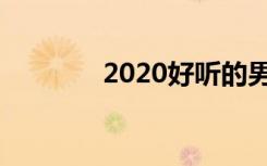 2020好听的男宝宝名字大全