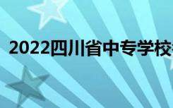 2022四川省中专学校名单推荐哪些好学校？