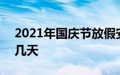 2021年国庆节放假安排 2021年国庆节放假几天