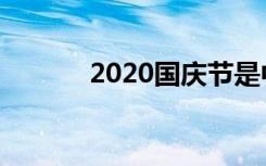 2020国庆节是中国成立几周年