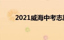 2021威海中考志愿填报时间及入学