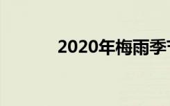 2020年梅雨季节什么时候开始