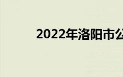 2022年洛阳市公办中专最新排名