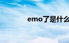 emo了是什么意思网络用语