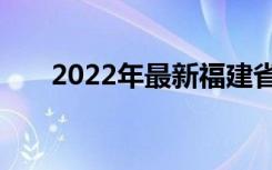 2022年最新福建省十大重点中专学校