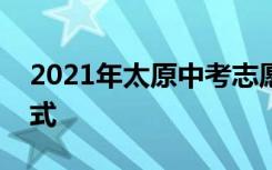 2021年太原中考志愿填报具体时间及入学方式