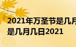 2021年万圣节是几月几号星期几 今年万圣节是几月几日2021