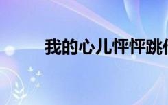 我的心儿怦怦跳作文400字四年级