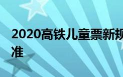 2020高铁儿童票新规 身高基础上增加年龄标准