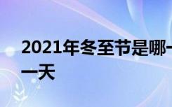 2021年冬至节是哪一天 2021年的冬至是哪一天